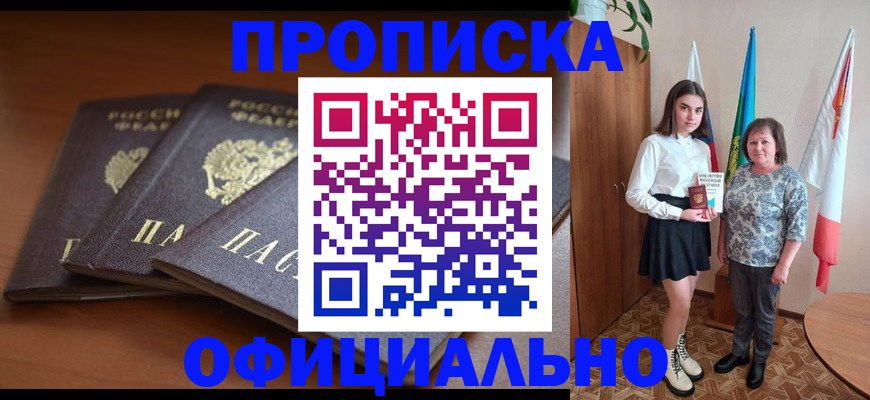 прописка законно в Лабинске